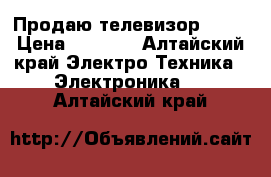 Продаю телевизор DEXP › Цена ­ 7 600 - Алтайский край Электро-Техника » Электроника   . Алтайский край